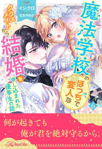 魔法学校のぼっちで変人なクラスメイトから結婚を申し込まれた優等生の話 6 冊セット 全巻