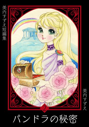 美内すずえ短編集　（2）　パンドラの秘密