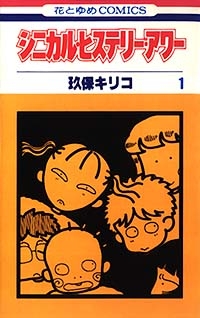 シニカル・ヒステリー・アワー (1-14巻 全巻)