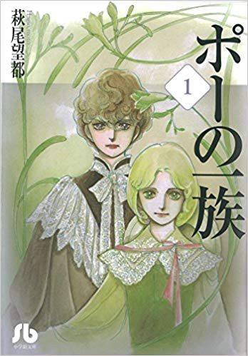 ポーの一族 [文庫版] (1-3巻 全巻)