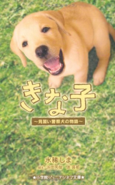 きな子〜見習い警察犬の物語〜(全1冊) 