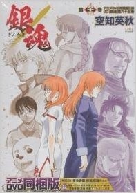 銀魂 65巻 アニメdvd同梱版 漫画全巻ドットコム