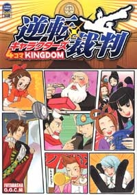 逆転裁判キャラクターズ 4コマKINGDOM (1巻 全巻)