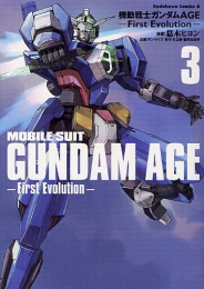 機動戦士ガンダムAGE First Evolution (1-3巻 最新刊)