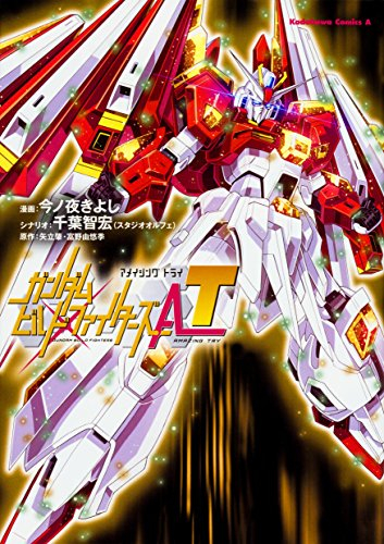 ガンダムビルドファイターズ A-T (1巻 全巻)