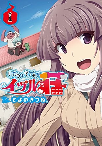 いつでもイヅル荘 (1巻 最新刊)