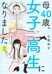 母40歳、女子高生になりました (1-2巻 最新刊)