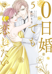 0日婚でも恋したい (1-5巻 最新刊)