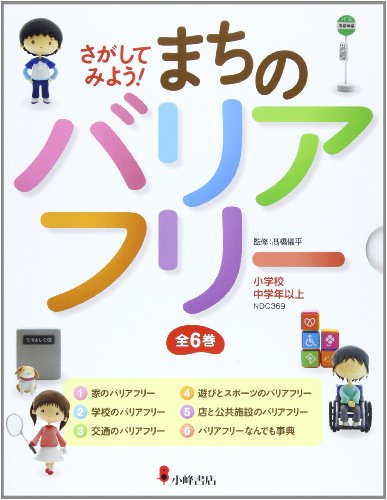 さがしてみよう まちのバリアフリー 全6巻セット 漫画全巻ドットコム