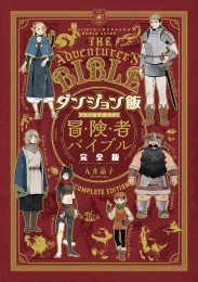 [6月上旬より発送予定]ダンジョン飯 ワールドガイド 冒険者バイブル 完全版[入荷予約]