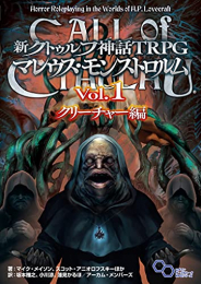 新クトゥルフ神話TRPG マレウス・モンストロルム Vol.1 クリーチャー編