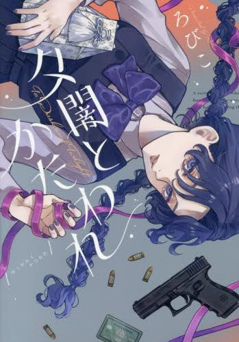 夕闇とかたわれ (1巻 全巻)
