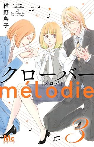 クローバーmelodie (1-3巻 全巻)