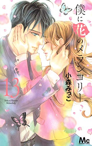 僕に花のメランコリー　1〜13巻　全巻　セット