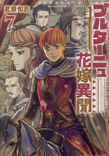 ブルターニュ花嫁異聞 (1-7巻 最新刊)