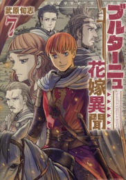 ブルターニュ花嫁異聞 (1-7巻 最新刊)