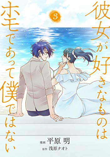 彼女が好きなものはホモであって僕ではない(1-3巻 最新刊)