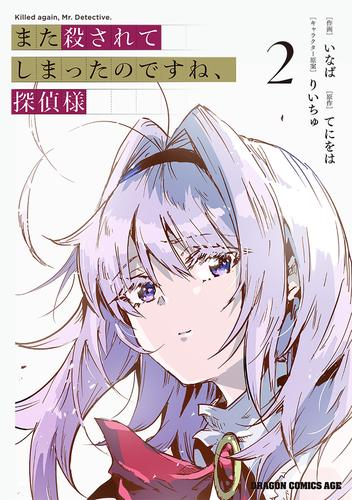 また殺されてしまったのですね、探偵様 (1-2巻 最新刊)