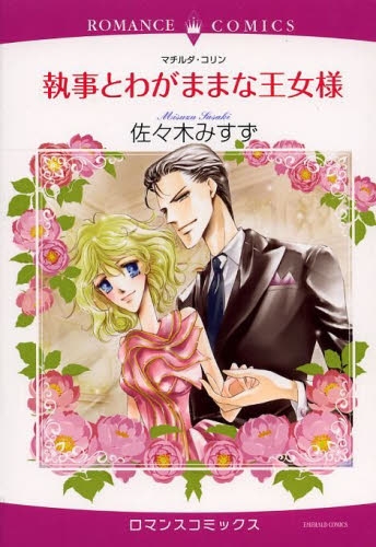 執事とわがままな王女様 (1巻 全巻)
