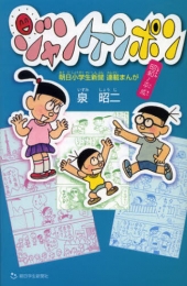 ジャンケンポン 朝日小学生新聞連載まんが 昭和-平成 (1巻 全巻)