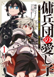 傭兵団の愛し子 〜死にかけ孤児は最強師匠たちに育てられる〜 (1巻 最新刊)