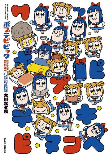 ◆特典あり◆ポプテピピック (全6冊)[ぼのフェス2023クリアコースター付き]