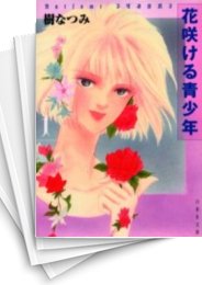 [中古]花咲ける青少年 [文庫版] (1-6巻 全巻)