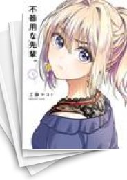 [中古]不器用な先輩。(1-11巻)