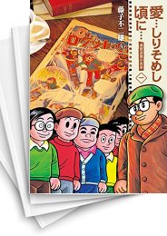 中古]愛…しりそめし頃に…(1-6巻 全巻) | 漫画全巻ドットコム