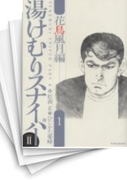 [中古]湯けむりスナイパーPART2 (1-2巻 全巻)