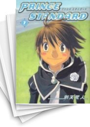 [中古]プリンス・スタンダード Prince　standard　(1-7巻 全巻)