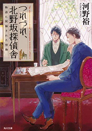 [ライトノベル]つれづれ、北野坂探偵舎 (全6冊)