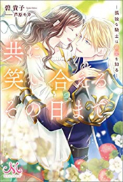 [ライトノベル]共に笑い合えるその日まで ―孤独な騎士は最愛を知る― (全1冊)