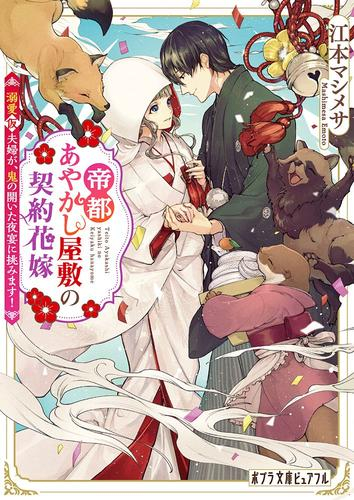 [ライトノベル]帝都あやかし屋敷の契約花嫁 (全2冊)