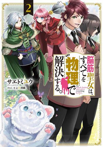 [ライトノベル]脳筋聖女は、すべてを物理で解決する。 (全2冊)
