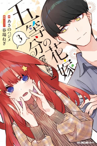 [ライトノベル]五等分の花嫁【春夏秋冬】 (全3冊)