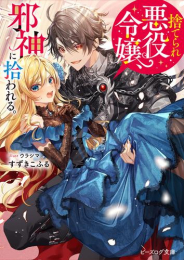 [ライトノベル]捨てられ悪役令嬢、邪神に拾われる。 (全1冊)