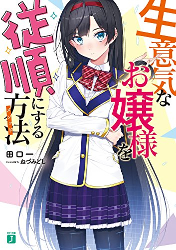 [ライトノベル]生意気なお嬢様を従順にする方法 (全1冊)