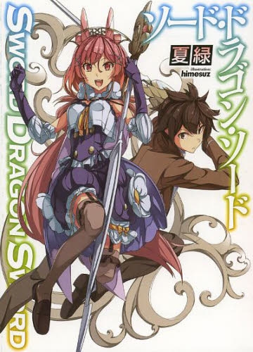 [ライトノベル]ソード・ドラゴン・ソード (全1冊)
