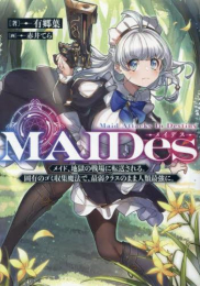 [ライトノベル]MAIDes -メイデス- メイド、地獄の戦場に転送される。固有のゴミ収集魔法で、最弱クラスのまま人類最強に。 (全1冊)