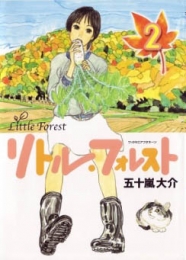 リトル・フォレスト (1-2巻 全巻)