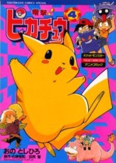 電撃!ピカチュウ (1-4巻 全巻) | 漫画全巻ドットコム