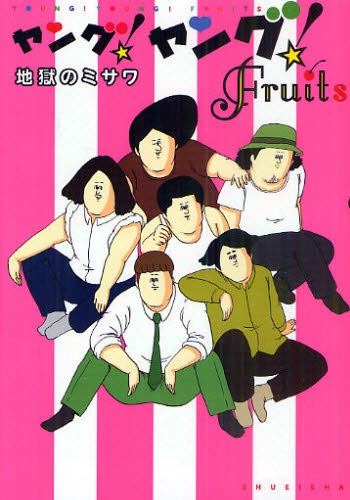 ヤング！ヤング！Fruits (1巻 全巻)
