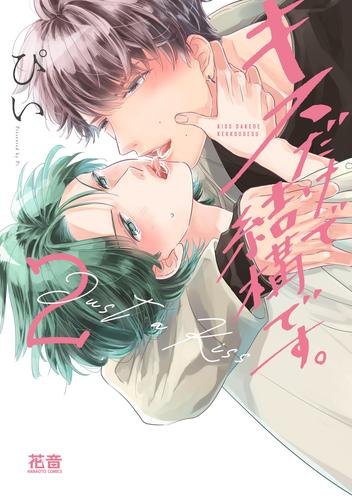 キスだけで結構です。 (1-2巻 最新刊)