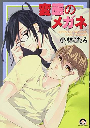 変態のメガネ (1巻 全巻)