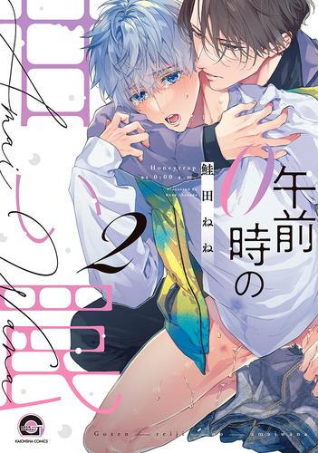 午前0時の甘い罠 (1-2巻 最新刊)