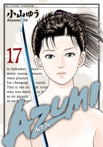 AZUMI－あずみ－（１７）
