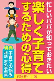 忙しいパパが知っておきたい楽しく子育てするための心得