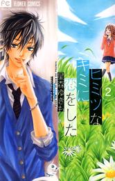 ヒミツなキミに恋をした 2 冊セット 全巻