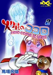 火星のココロ　Hero come to Mars. 2 冊セット 最新刊まで